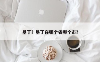 垦丁？垦丁在哪个省哪个市？