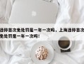 违停首次免处罚是一年一次吗，上海违停首次免处罚是一年一次吗！