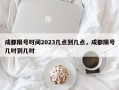 成都限号时间2023几点到几点，成都限号几时到几时