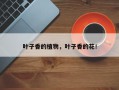 叶子香的植物，叶子香的花！