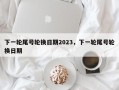 下一轮尾号轮换日期2023，下一轮尾号轮换日期