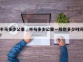 半马多少公里，半马多少公里一般跑多少时间？