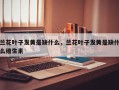 兰花叶子发黄是缺什么，兰花叶子发黄是缺什么维生素