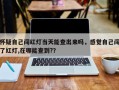怀疑自己闯红灯当天能查出来吗，感觉自己闯了红灯,在哪能查到?？