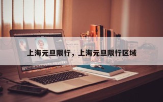 上海元旦限行，上海元旦限行区域