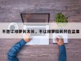 不想让绿萝长太长，不让绿萝拉长只在盆里