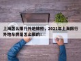 上海怎么限行外地牌照，2021年上海限行外地车牌是怎么限的！
