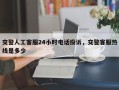 交警人工客服24小时电话投诉，交警客服热线是多少