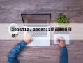 2008512，2008512新闻联播回放？