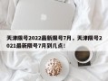 天津限号2022最新限号7月，天津限号2021最新限号7月到几点！