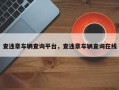 查违章车辆查询平台，查违章车辆查询在线