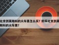 北京到莫斯科的火车票怎么买？购买北京到莫斯科的火车票？