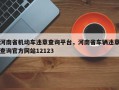 河南省机动车违章查询平台，河南省车辆违章查询官方网站12123