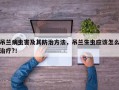 吊兰病虫害及其防治方法，吊兰生虫应该怎么治疗?！