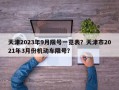 天津2023年9月限号一览表？天津市2021年3月份机动车限号？