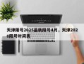 天津限号2025最新限号4月，天津2020限号时间表