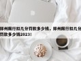 郑州限行扣几分罚款多少钱，郑州限行扣几分罚款多少钱2023！