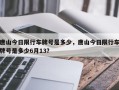 唐山今日限行车牌号是多少，唐山今日限行车牌号是多少6月13？
