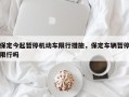 保定今起暂停机动车限行措施，保定车辆暂停限行吗