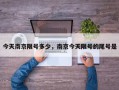 今天南京限号多少，南京今天限号的尾号是