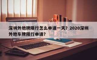 深圳外地牌限行怎么申请一天？2020深圳外地车牌限行申请？