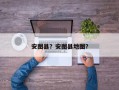 安图县？安图县地图？