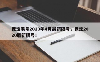 保定限号2023年4月最新限号,保定2020最新限号! 保定限号2023年4月最新限号,保定2020最新限号!