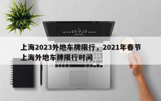 上海2023外地车牌限行，2021年春节上海外地车牌限行时间
