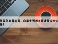 冬天怎么养白掌，白掌冬天怎么养才能安全过冬?