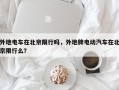 外地电车在北京限行吗，外地牌电动汽车在北京限行么？