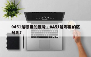 0451是哪里的区号，0451是哪里的区号呢？