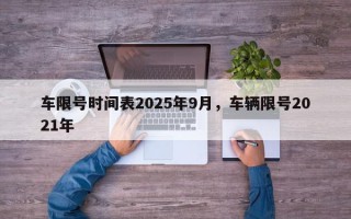 车限号时间表2025年9月，车辆限号2021年