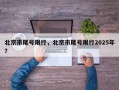 北京市尾号限行，北京市尾号限行2025年？