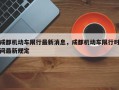 成都机动车限行最新消息，成都机动车限行时间最新规定