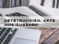 北京下雪了吗2020年7月26，北京下雪2020年7月28日真的假的？