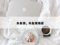 木鱼镇，木鱼镇海拔