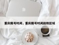 重庆限号时间，重庆限号时间段和区域