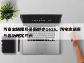西安车辆限号最新规定2023，西安车辆限号最新规定时间