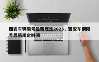 西安车辆限号最新规定2023，西安车辆限号最新规定时间