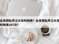 北京到牡丹江火车时刻表？北京到牡丹江火车时刻表297次？
