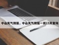 中山天气预报，中山天气预报一周15天查询