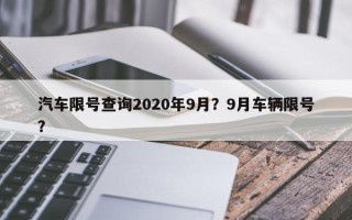 汽车限号查询2020年9月？9月车辆限号？