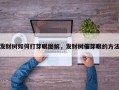 发财树如何打芽眼图解，发财树催芽眼的方法