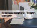 开封限号2022最新限号时间，开封限号今日最新通知？