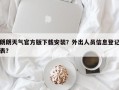 朗朗天气官方版下载安装？外出人员信息登记表？