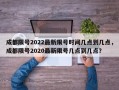 成都限号2022最新限号时间几点到几点，成都限号2020最新限号几点到几点？