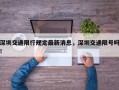 深圳交通限行规定最新消息，深圳交通限号吗！