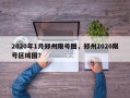 2020年1月郑州限号图，郑州2020限号区域图？