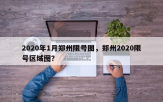 2020年1月郑州限号图，郑州2020限号区域图？