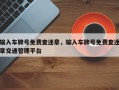 输入车牌号免费查违章，输入车牌号免费查违章交通管理平台